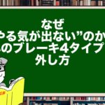 なぜ“やる気が出ない”のか?心のブレーキ4タイプと外し方