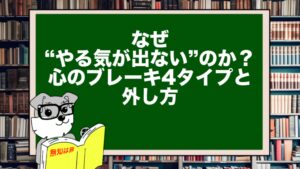 なぜ“やる気が出ない”のか？心のブレーキ4タイプと外し方
