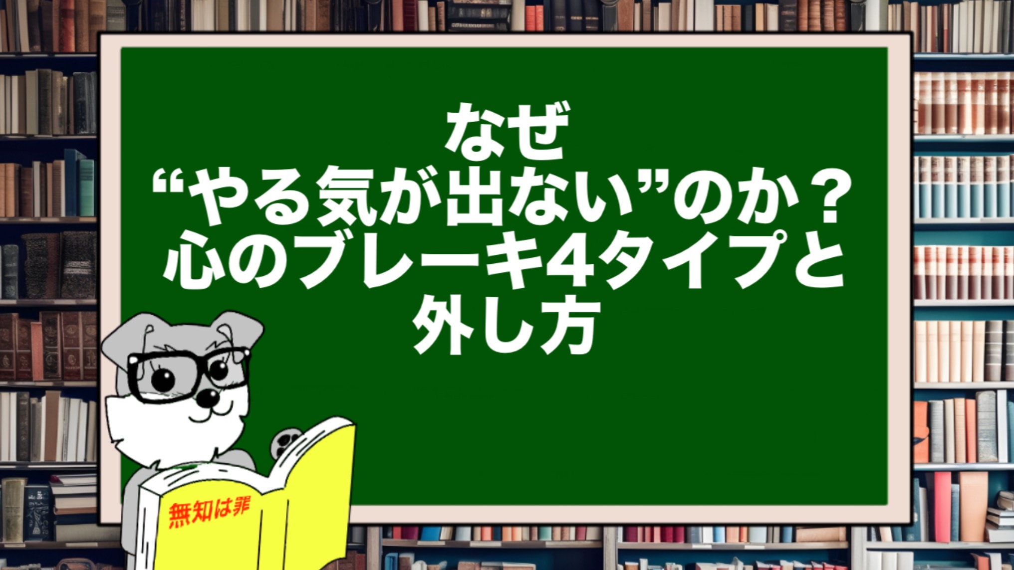 なぜ“やる気が出ない”のか?心のブレーキ4タイプと外し方
