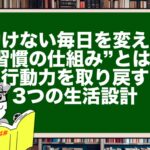 動けない毎日を変える“習慣の仕組み”とは?行動力を取り戻す3つの生活設計