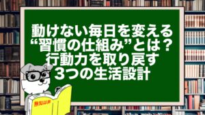 動けない毎日を変える“習慣の仕組み”とは？行動力を取り戻す3つの生活設計
