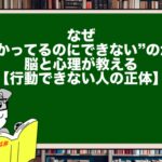なぜ“わかってるのにできない”のか?脳と心理が教える【行動できない人の正体】