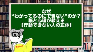 なぜ“わかってるのにできない”のか？脳と心理が教える【行動できない人の正体】