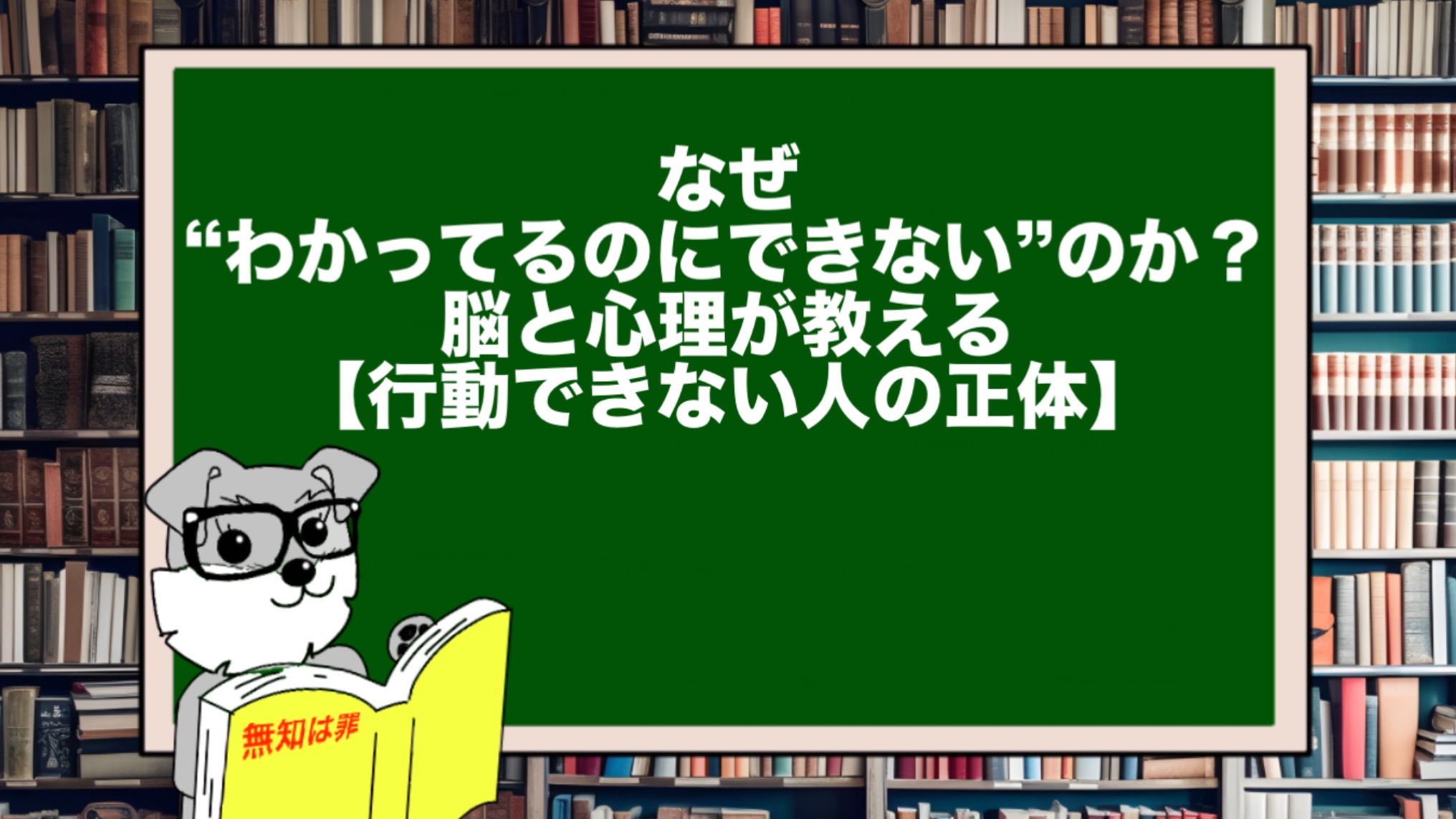 なぜ“わかってるのにできない”のか?脳と心理が教える【行動できない人の正体】