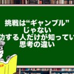 挑戦は“ギャンブル”じゃない|成功する人だけが知っている思考の違い
