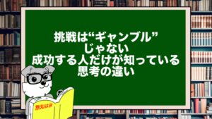 挑戦は“ギャンブル”じゃない|成功する人だけが知っている思考の違い