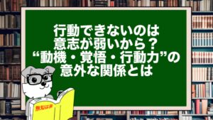 行動できないのは意志が弱いから?“動機・覚悟・行動力”の意外な関係とは