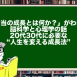 「本当の成長とは何か?」がわかる脳科学と心理学の話|20代30代に必要な“人生を変える成長法”