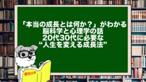 「本当の成長とは何か?」がわかる脳科学と心理学の話|20代30代に必要な“人生を変える成長法”