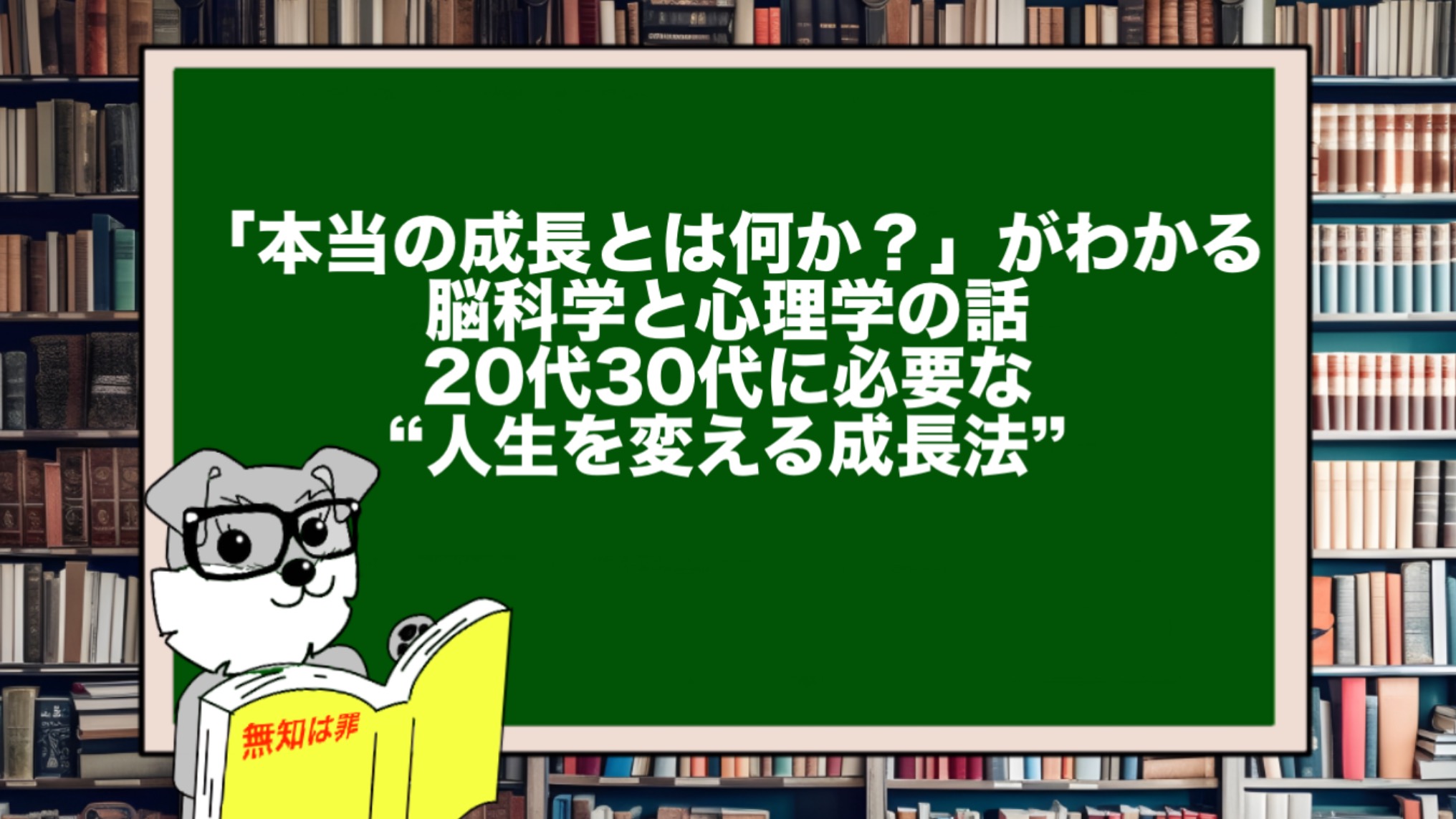 「本当の成長とは何か？」がわかる脳科学と心理学の話｜20代30代に必要な“人生を変える成長法”