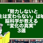「努力しないと人生は変わらない」は嘘?|脳科学が教える“変化の真実”3選