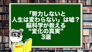 「努力しないと人生は変わらない」は嘘?|脳科学が教える“変化の真実”3選