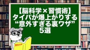 【脳科学×習慣術】タイパが爆上がりする“意外すぎる裏ワザ”5選|明日から人生が変わる!