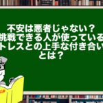 不安は悪者じゃない?挑戦できる人が使っている“ストレスとの上手な付き合い方”とは?