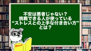 不安は悪者じゃない?挑戦できる人が使っている“ストレスとの上手な付き合い方”とは?