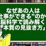 なぜあの人は“仕事ができる”のか?脳科学で読み解く「本質の見抜き方」