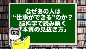 なぜあの人は“仕事ができる”のか?脳科学で読み解く「本質の見抜き方」