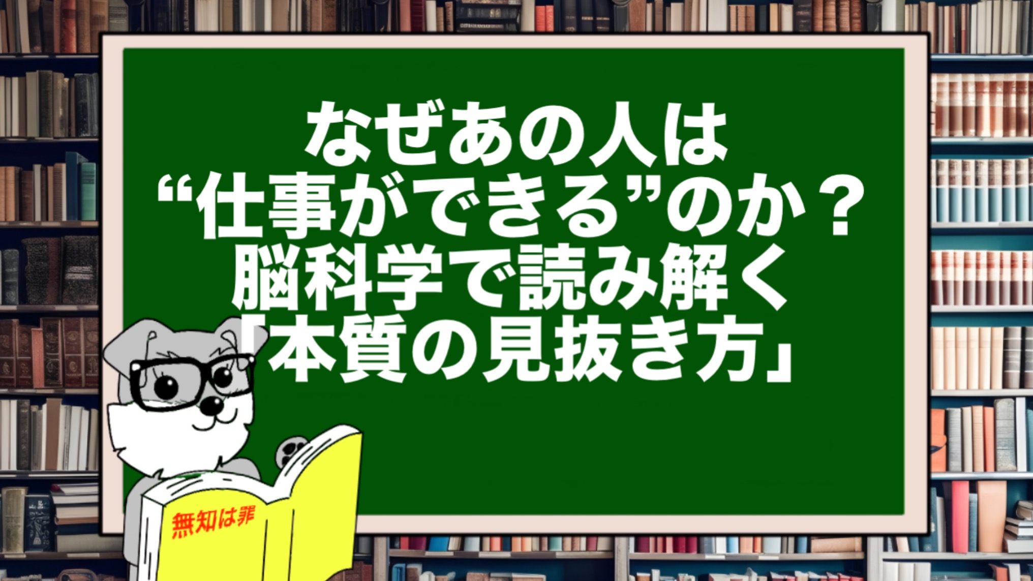 なぜあの人は“仕事ができる”のか？脳科学で読み解く「本質の見抜き方」
