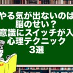 【部下指導術】やる気が出ないのは脳のせい?無意識にスイッチが入る心理テクニック3選
