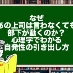 なぜあの上司は言わなくても部下が動くのか?心理学でわかる「自発性の引き出し方」