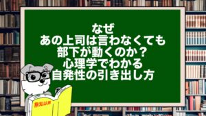 なぜあの上司は言わなくても部下が動くのか?心理学でわかる「自発性の引き出し方」
