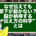 なぜ伝えても部下が動かない?脳が納得する“伝え方の科学”とは