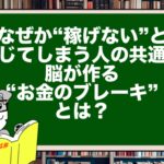 なぜか“稼げない”と感じてしまう人の共通点｜脳が作る“お金のブレーキ”とは？