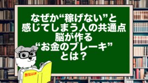 なぜか“稼げない”と感じてしまう人の共通点|脳が作る“お金のブレーキ”とは?