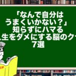 「なんで自分はうまくいかない?」知らずにハマる“人生をダメにする脳のクセ”7選