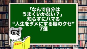 「なんで自分はうまくいかない?」知らずにハマる“人生をダメにする脳のクセ”7選