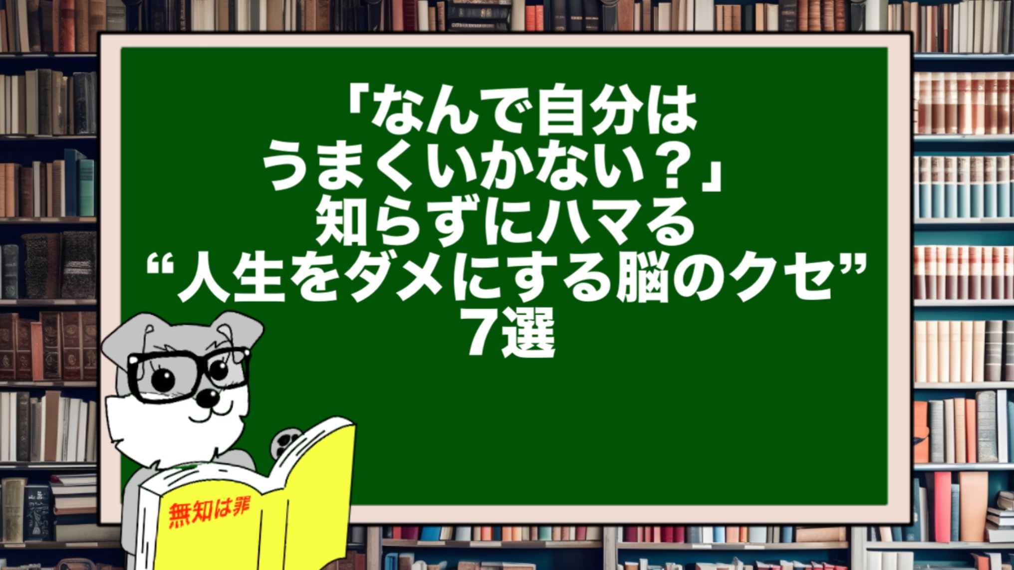 「なんで自分はうまくいかない?」知らずにハマる“人生をダメにする脳のクセ”7選