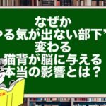 なぜか“やる気が出ない部下”が変わる｜猫背が脳に与える本当の影響とは？