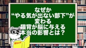 なぜか“やる気が出ない部下”が変わる|猫背が脳に与える本当の影響とは?