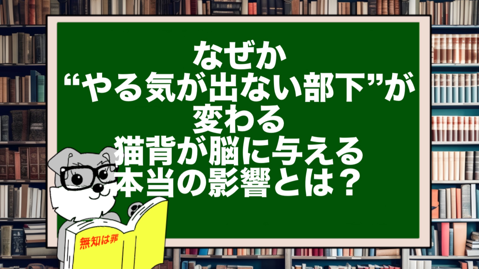 なぜか“やる気が出ない部下”が変わる|猫背が脳に与える本当の影響とは?