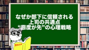 なぜか部下に信頼される上司の共通点|“態度が先”の心理戦略