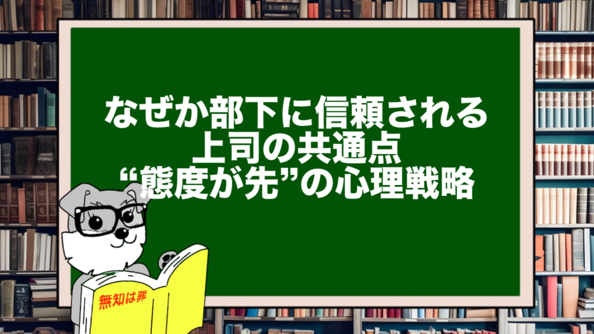 なぜか部下に信頼される上司の共通点｜“態度が先”の心理戦略