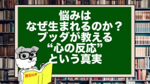 悩みはなぜ生まれるのか?|ブッダが教える“心の反応”という真実