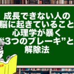 成長できない人の脳に起きていること|心理学が暴く“3つのブレーキ”と解除法