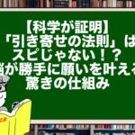 【科学が証明】「引き寄せの法則」はスピじゃない!?脳が勝手に願いを叶える驚きの仕組み