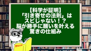 【科学が証明】「引き寄せの法則」はスピじゃない!?脳が勝手に願いを叶える驚きの仕組み