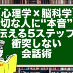 【心理学×脳科学】大切な人に“本音”を伝える5ステップ|衝突しない会話術
