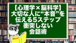 【心理学×脳科学】大切な人に“本音”を伝える5ステップ|衝突しない会話術