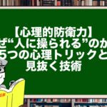 【心理的防衛力】なぜ“人に操られる”のか?5つの心理トリックと見抜く技術
