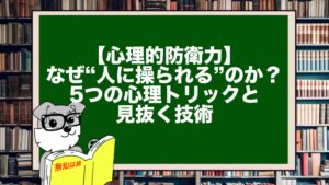 【心理的防衛力】なぜ“人に操られる”のか?5つの心理トリックと見抜く技術