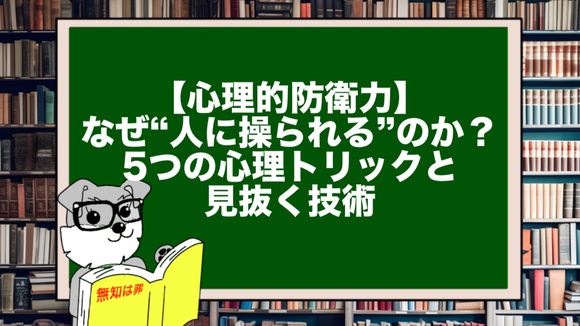 【心理的防衛力】なぜ“人に操られる”のか?5つの心理トリックと見抜く技術