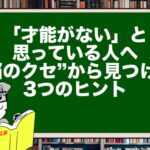 「才能がない」と思っている人へ|“脳のクセ”から見つける3つのヒント