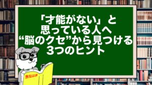 「才能がない」と思っている人へ|“脳のクセ”から見つける3つのヒント