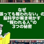 なぜ「頑張っても報われない」のか?|脳科学が解き明かす“報われる人”の3つの秘密