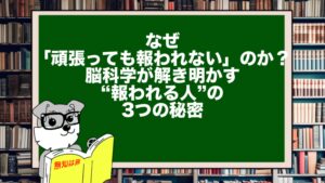 なぜ「頑張っても報われない」のか?|脳科学が解き明かす“報われる人”の3つの秘密
