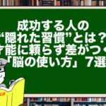 成功する人の“隠れた習慣”とは?才能に頼らず差がつく「脳の使い方」7選